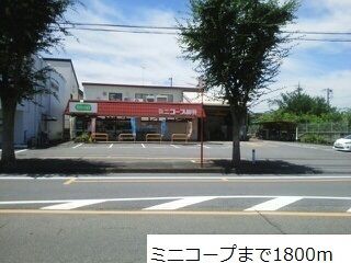 スーパー　ミニコープ（スーパー）まで1800m