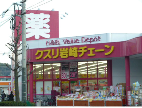 ドラックストア　クスリ岩崎チェーン五日市城山店（ドラッグストア）まで945m