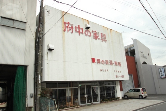 ホームセンター　（株）府中家具直売センター（ホームセンター）まで541m