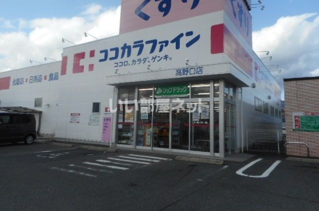 ドラックストア　ココカラファイン　高野口店（ドラッグストア）まで693m