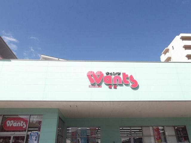 ドラックストア　ウォンツ 坂店（ドラッグストア）まで718m