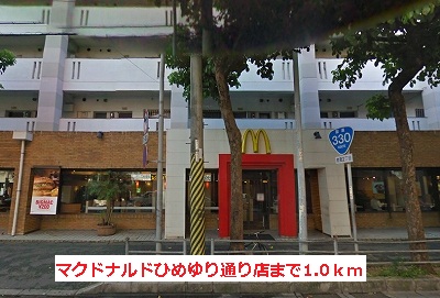 飲食店　マクドナルドひめゆり通り店（飲食店）まで1307m