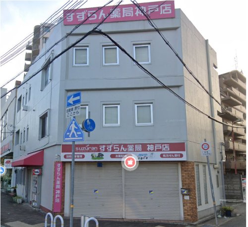 ドラックストア　すずらん薬局神戸店（ドラッグストア）まで309m