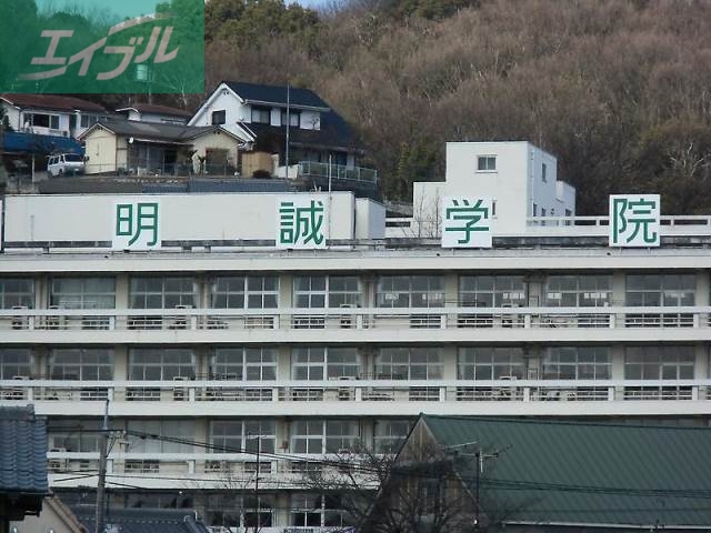 高校・高専　私立明誠学院高校（高校・高専）まで853m