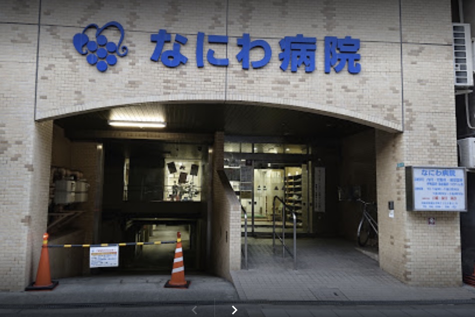 病院　なにわ病院（病院）まで174m