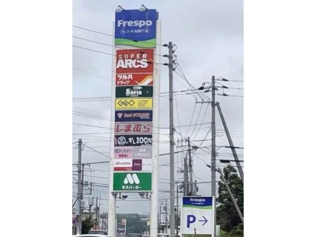 ショッピングセンター　フレスポ函館戸倉（ショッピングセンター）まで1334m