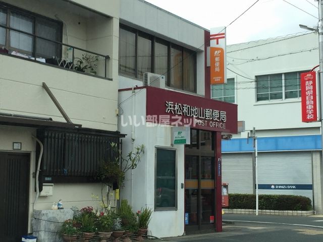 郵便局　浜松和地山郵便局（郵便局）まで945m