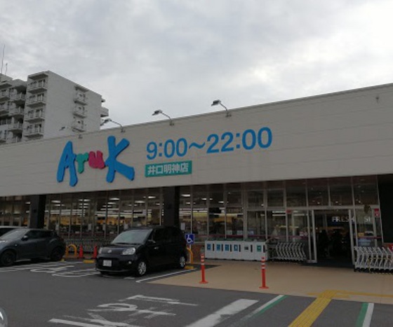 スーパー　アルク井口明神店（スーパー）まで962m