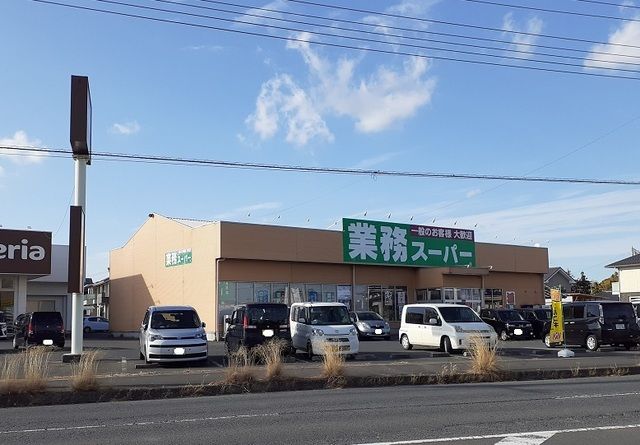 スーパー　業務スーパー（スーパー）まで150m