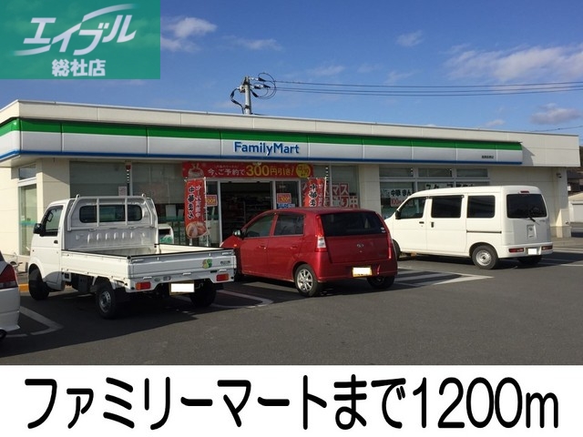 コンビニ　ファミリーマート（コンビニ）まで1200m