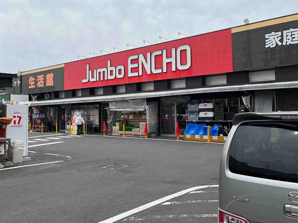 ホームセンター　ジャンボエンチョー静岡店（ホームセンター）まで685m