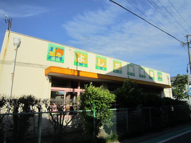 幼稚園・保育園　吉田保育園（幼稚園・保育園）まで450m