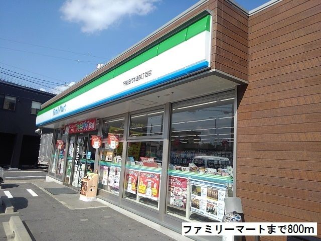 コンビニ　ファミリーマート（コンビニ）まで800m