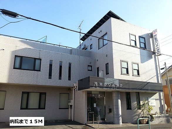 病院　元宮クリニック（病院）まで15m