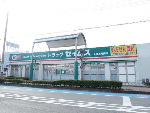 ドラックストア　ドラッグセイムス　久喜本町店（ドラッグストア）まで750m