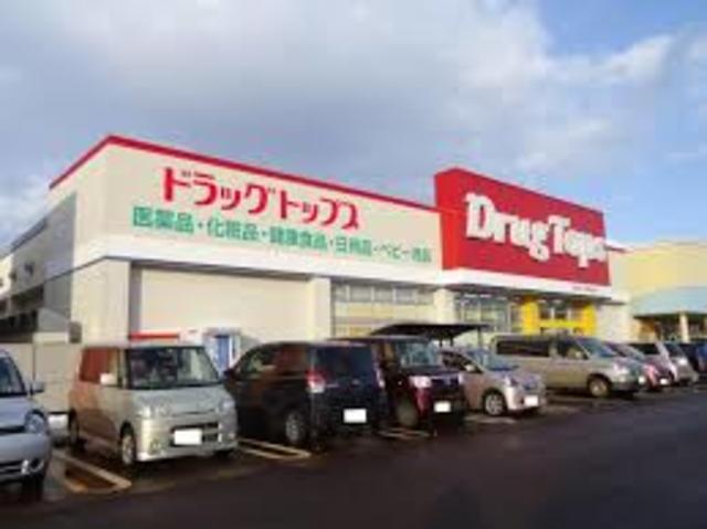ドラックストア　ドラッグ・トップス見附新町店（ドラッグストア）まで1051m