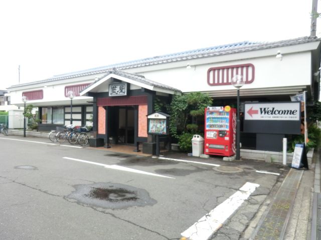 飲食店　藍屋与野バイパス店（飲食店）まで798m