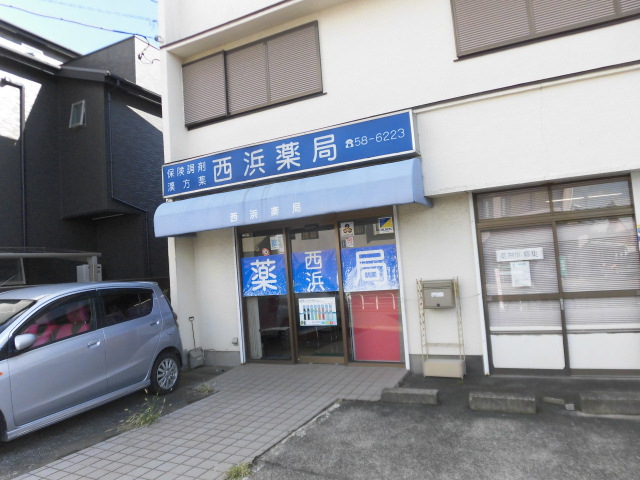 ドラックストア　西浜薬局（ドラッグストア）まで411m