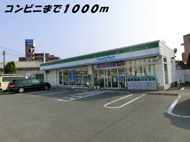 コンビニ　ファミリーマート（コンビニ）まで1000m