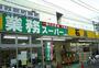 スーパー　業務スーパー 湘南台店（スーパー）まで888m