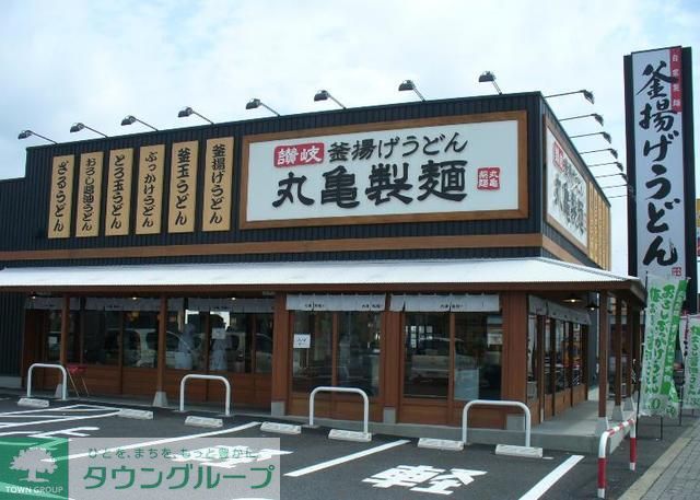 飲食店　丸亀製麺（飲食店）まで770m