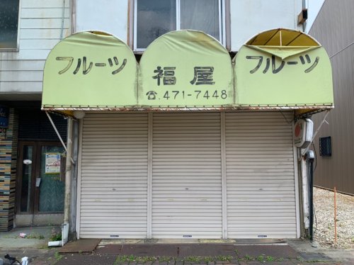 その他　フルーツフクヤ（その他）まで130m