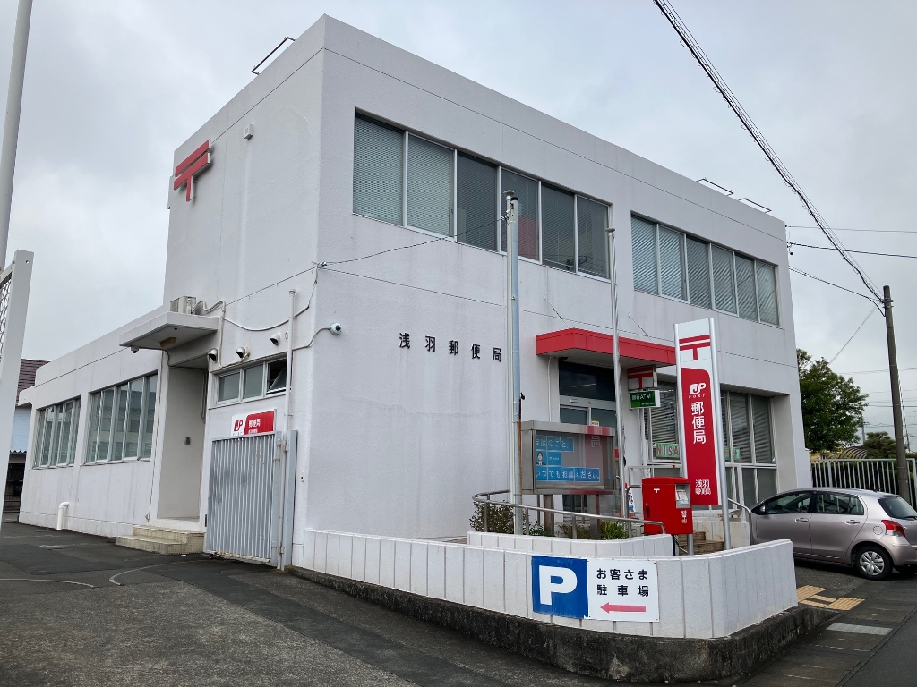 郵便局　浅羽郵便局（郵便局）まで866m