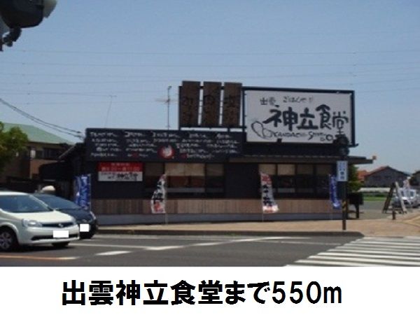 飲食店　神立食堂（飲食店）まで550m