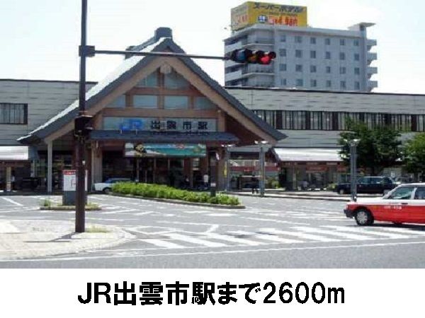 その他　ＪＲ出雲市駅（その他）まで2600m