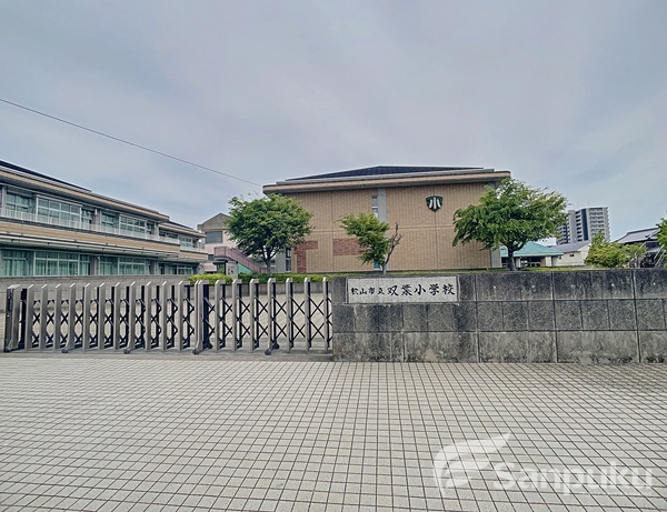 小学校　双葉小学校（小学校）まで761m