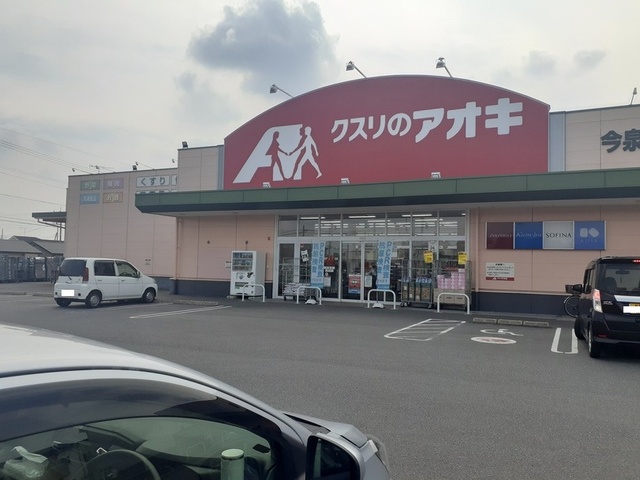 ドラックストア　クスリのアオキ今泉店（ドラッグストア）まで210m