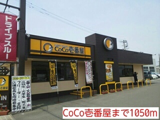 飲食店　ＣｏＣｏ壱番屋（飲食店）まで1050m