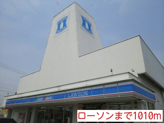 コンビニ　ローソン（コンビニ）まで1010m