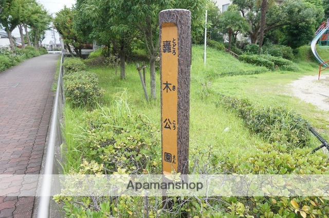 その他　轟木公園（その他）まで711m