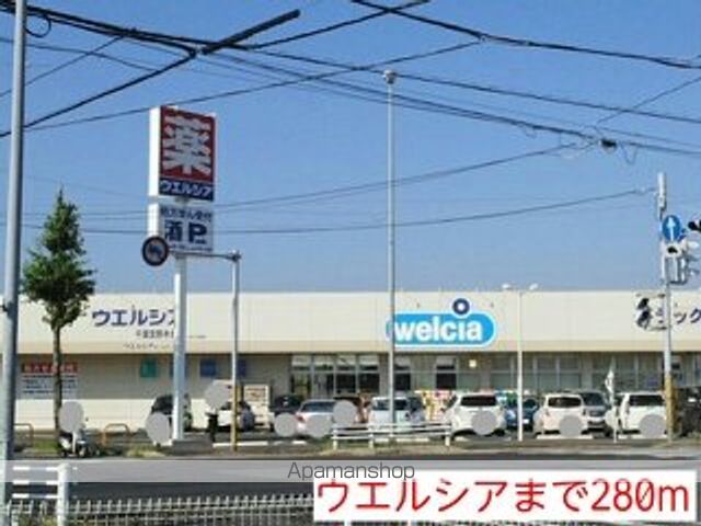 ドラックストア　ウエルシア（ドラッグストア）まで280m