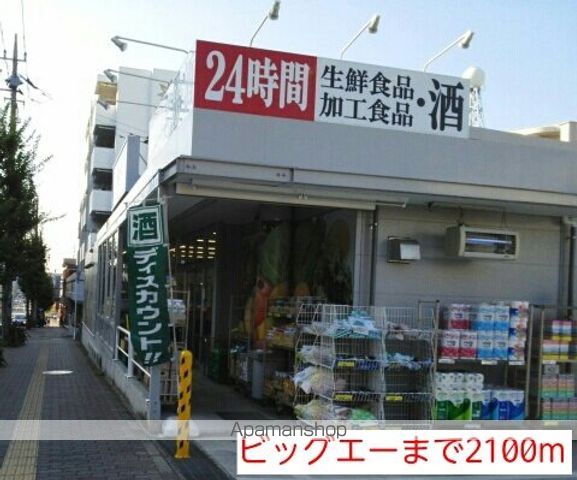 スーパー　ビッグエー（スーパー）まで2100m