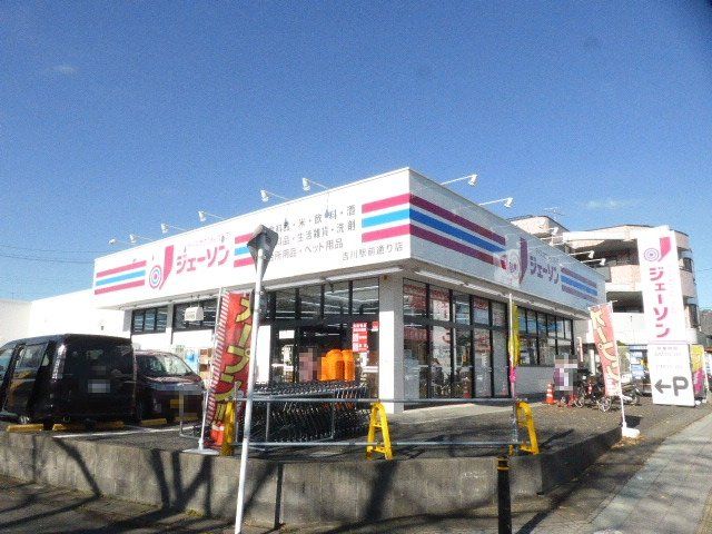その他　ジェーソン吉川駅前通り店（その他）まで455m