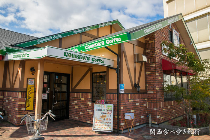飲食店　コメダ珈琲店鶴見諸口（飲食店）まで280m