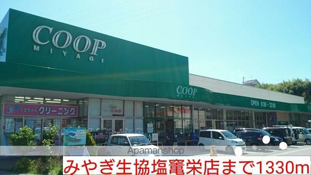スーパー　みやぎ生協塩竃栄店（スーパー）まで1330m