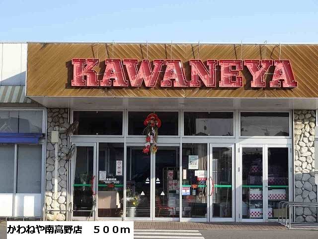 スーパー　かわねや南高野店（スーパー）まで500m