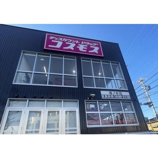 ドラックストア　ディスカウントドラッグコスモス滝ノ水店（ドラッグストア）まで560m