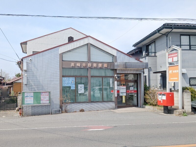 郵便局　高崎井野郵便局（郵便局）まで1215m