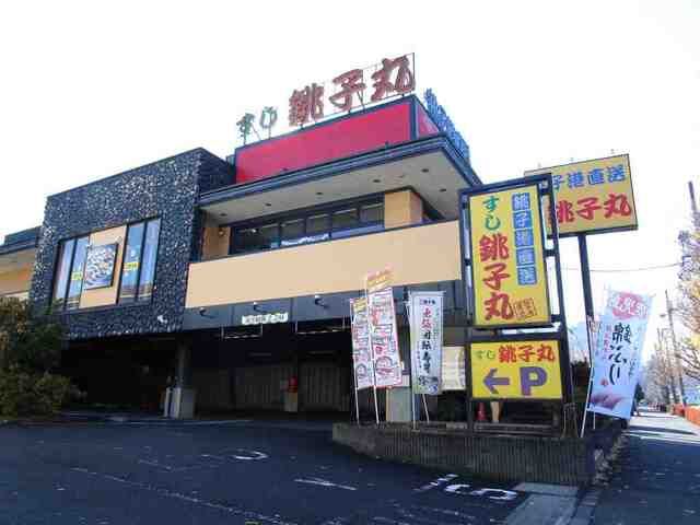 飲食店　すし銚子丸　多摩ニュータウン店（飲食店）まで500m