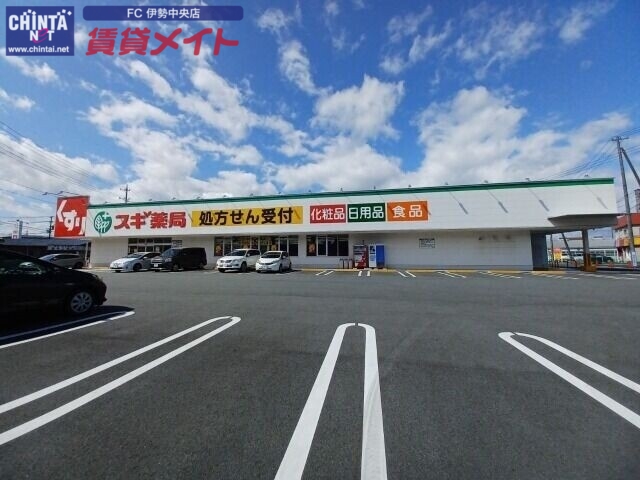 ドラックストア　スギ薬局伊勢小木店（ドラッグストア）まで636m