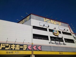 その他　ドン・キホーテ様（その他）まで650m
