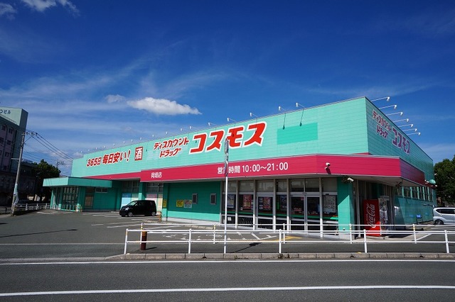 ドラックストア　コスモス　岡垣店（ドラッグストア）まで280m