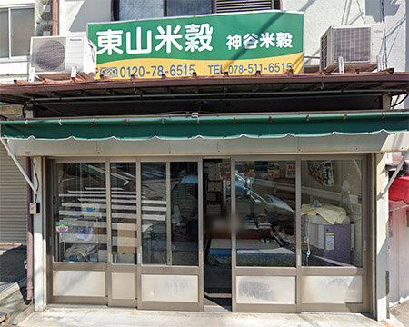 その他　東山米穀夢野店（その他）まで136m