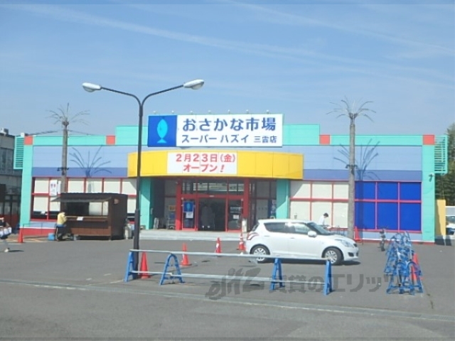 スーパー　スーパーハズイ三雲店（スーパー）まで900m