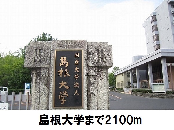 大学・短大　島根大学（大学・短大）まで2100m