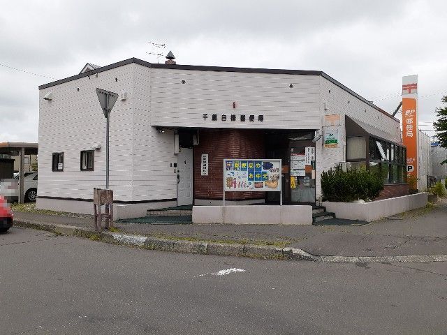 その他　白樺郵便局（その他）まで1100m